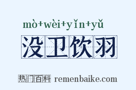 没卫饮羽是什么意思的图片